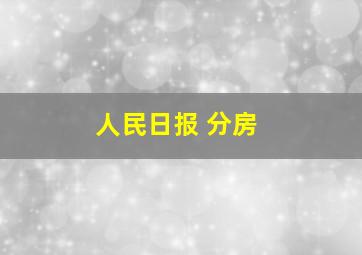 人民日报 分房